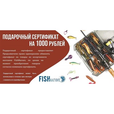 Подарочный сертификат FISH-MAGNIT 1000 рублей 
