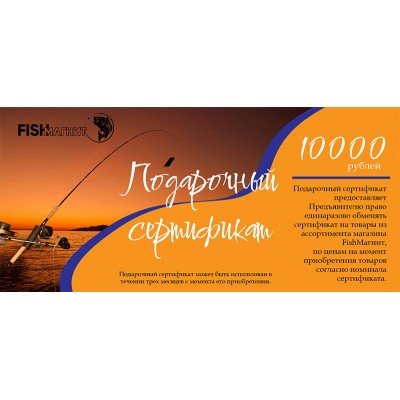 Подарочный сертификат FISH-MAGNIT 10000 рублей 