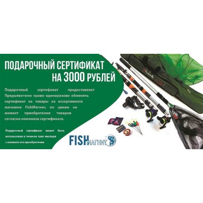 Подарочный сертификат FISH-MAGNIT 3000 рублей 