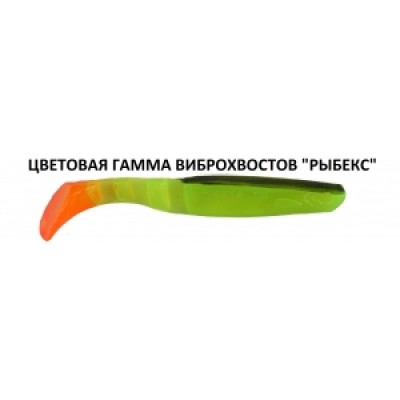 Съедобный силикон Белорусский Виброхвост РЫБЕКС 